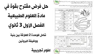 حل فرض مقترح بقوة في مادة العلوم الطبيعية الفصل1 شامل للوحدة 2 للسنة 3 ثانوي التحضير لباكالوريا 2024