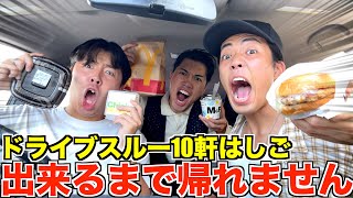 ドライブスルーを10軒はしごできるまで帰れません！！！