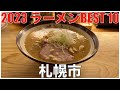 2023 札幌市ラーメンBEST 10 北海道 ：全国ラーメンランキング Hokkaido Sapporo Ramen