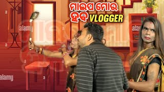 ମାଇପ ମୋର ହବ VLOGGER || Maipa Mora Haba Vlogger || Chandan Biswal || Odia Comedy||