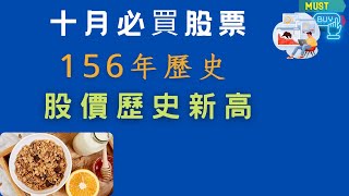 美聯儲第三次加息75個基點，利率創14年新高。美股暴跌，三大指數跌入熊市。156年歷史通用磨坊公司發布最新季度財報，股價創歷史新高。詳細介紹這支食品製造商股票，投資人可在10月買入持有。