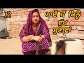 Maye Me Kinu Dukh Sunava (ਭਾਗ12) ਮਾਏਂ ਮੈਂ ਕਿਨੂੰ ਦੁੱਖ ਸੁਣਾਵਾਂ New Punjabi Short Movie 2034