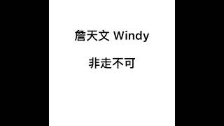 詹天文 windy        非走不可