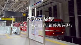 «夜の布袋駅»EL120形 重連回送 布袋駅待避