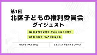 【北区子ども条例】北区子どもの権利委員会を開催しました。【ダイジェスト版】