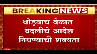 Mumbai , Navi Mumbai , Thane महापालिकेचे आयुक्त बदलणार?, IAS अधिकाऱ्यांच्या बदली होण्याची शक्यता