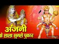 यौ अंजनी के लाला मैथिली हनुमान जी गीत स्वर रिया चौराशिया maithili bajrangbali song viral