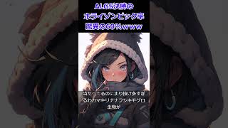 【Apex】ALGS決勝のホライゾンピック率、驚異の60%ｗｗｗ【ALGS】