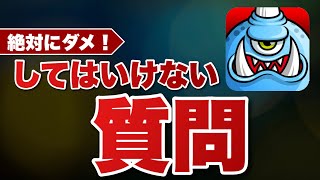 【城ドラ】絶対にしてはいけない質問