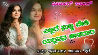 elige sunna bedi old janpad song ಎಲಿಗೆ ಸುಣ್ಣ ಬೇಡಿ #ಗೆಳತಿ #basup