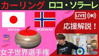 【カーリング応援解説】日本vsノルウェー《予選5》女子世界選手権※作戦ボードで解説(2023年3月21日3:00~)日本代表ロコ・ソラーレ出場！※試合映像はNHK-BSにてご覧ください