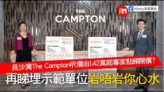 萬科長沙灣新盤The Campton示範單位全面睇