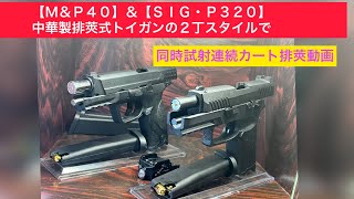 【２丁スタイルでカート同時１６発の排莢】(Ｍ＆Ｐ４０)＆(ＳＩＧ・Ｐ２３０)中華製レーザー付き排莢式トイガン！＃中華製トイガン＃ライブカート式