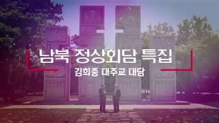 [남북정상회담 특집] 김희중 대주교 대담