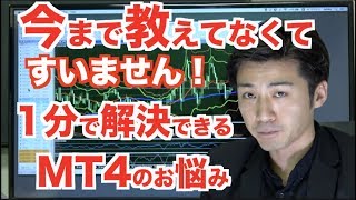 1分で解決します!MT4が重い,動かない時はコレ！今まで教えてなくてすいません…【バイナリーオプション MT4 設定】