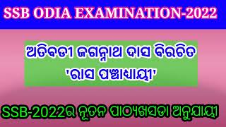 #SSBODIA #Rasapanchadhyayi #JagannathDas ଓଡ଼ିଆ ଭାଗବତ- ରାସ ପଞ୍ଚାଧ୍ୟାୟୀ(୩୦-୩୪ ଅଧ୍ୟାୟ) ଦଶମ ସ୍କନ୍ଧ