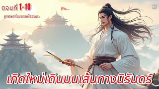 เกิดใหม่เดินบนเส้นทางนิรันดร์ ตอนที่ 1-10