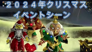 ドラクエ10　2024年クリスマスイベントシーン　プレイ動画