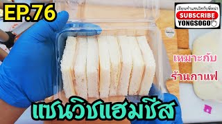 เรียนท​ำ​แซนวิช​กับ​พี่​หน่า​ EP.76 ตอน แซนวิช​แฮมชีส ทำง่าย เหมาะกับร้านกาแฟ ร้านเครื่องดื่ม