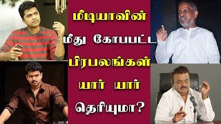 மீடியாக்கள் கோபப்படுத்திய தமிழ் பிரபலங்கள் - Vijay | STR | Vijayakanth | Ilayaraja | Rajinikanth