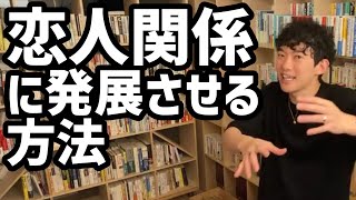 恋人関係に発展させる方法【メンタリストDaiGo切り抜き】