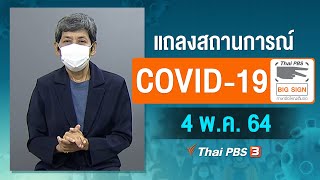 [Big Sign] แถลงสถานการณ์ COVID-19 โดย ศบค. (4 พ.ค. 64)