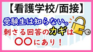 【看護専門学校】面接で頻出する質問６選！