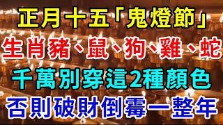 正月十五「鬼燈節」，生肖豬、鼠、狗、雞、蛇，千萬別穿這兩種顔色，否則破財倒霉一整年！｜梵音靜思