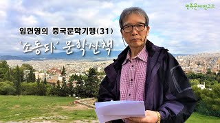 임헌영의 중국문학기행 - 31. 소동파 문학산책