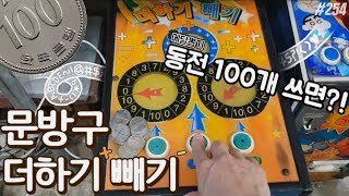 더하기빼기 중독이 너무 심해서 동전 100개 써버렸습니다ㅋㅋㅋㅋ얼마나 나왔을까요?? [키쩡] #254