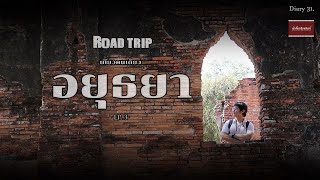 อยุธยา Road trip เที่ยวคันเดียว EP.3