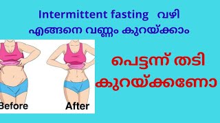 പെട്ടന്ന് തടി കുറയ്ക്കണോ / Intermittent fasting