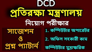 প্রতিরক্ষা মন্ত্রণালয় অফিস সহকারী কাম কম্পিউটার মুদ্রাক্ষরিক পরীক্ষার প্রশ্ন, DCD office assistant