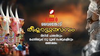 വൈരങ്കോട് തീയാട്ടുത്സവം തത്സമയം | VAIRANKODE LIVE