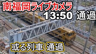 【南福岡ライブカメラ】JR九州 或る列車　通過