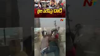 భైరి నరేష్ పై మళ్లీ దాడి | Ntv