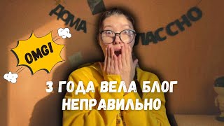 3 года вела блог неправильно | мои ошибки и взгляд на блоггинг в 2025