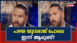 പഴയ Yuvrajനെ ഓർമ്മിപ്പിക്കുന്നവർ ഇന്ന് ഇന്ത്യൻ ടീമിലുണ്ടോ?; വ്യക്തമായ  ഉത്തരവുമായി Yuvraj Singh