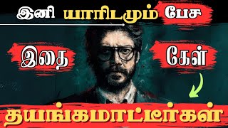 பேச தயங்காதே❌ | How to Talk To Anyone Tamil | Improve your COMMUCATION SKILL in Tamil - Part 2 |