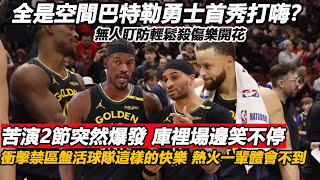 全是空間巴特勒勇士首秀打嗨？無人盯防輕鬆殺傷樂開花，苦演2節突然爆發庫裡場邊笑不停，衝擊禁區盤活球隊這樣的快樂熱火一輩體會不到