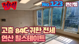 [가격조정4억원] 연산 힐스테이트 전세 84㎡C 타입 신축 대단지 도심속 공기좋은 숲세권 아파트 연제구 연산동