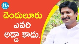 దెందులూరు ఎవరి అడ్డా కాదు -YSRCP MLA (Denduluru) Kotaru Abbayya Chowdary || మీ iDream Nagaraju B.Com