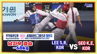 [무주태권도원2023월드태권그랑프리챌린지]｜남자 -68KG 결승 LEE S.R. KOR VS SEO K.E. KOR｜세계태권도연맹｜국기원｜무주｜태권도그랑프리｜