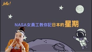 日文單字好難記？用故事學日文的星期│Jella! 日文