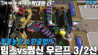 파오캐 임스vs쩜신 우르프 3/2선 우르프맵? 나도 이제 깨달음 왔다