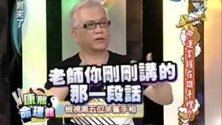 康熙來了20100629(9)卜陽再度命中張克帆人生命運.rmvb