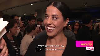 הבאזז - פרמיירת הסרט \