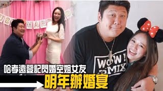 哈孝遠閃婚！今與女友登記明年辦婚宴 | 蘋果娛樂 | 台灣蘋果日報