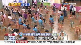 兩劑6成提早達標! 衛福部次長:想解封至少要8成│中視新聞 20211206