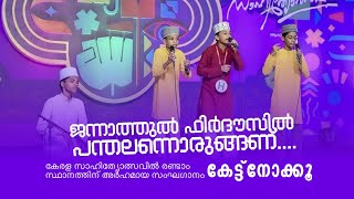 ജന്നാത്തുൽ ഫിർദൗസിൽ പന്തലന്നൊരുങ്‌ണ്  l എന്ത് ഭംഗിയാണ് ഇത് കേട്ടിരിക്കാൻ l Song With Lyrics l